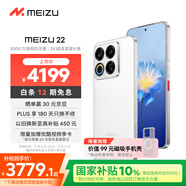 魅族（MEIZU）22 16GB+1TB 魅族白 5000萬(wàn)旗艦四主攝 3X超清潛望長(cháng)焦 第四代驍龍8s 5G拍照手機