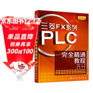 菱FX系列PLC完全精通教程