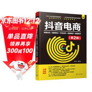 抖音電商：精準定位+通曉算法+引流運營(yíng)+直播帶貨+櫥窗賣(mài)貨（第2版）