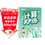 斗半匠 計算天天練 三年級上冊 小學(xué)數學(xué)練習冊口算題卡大通關(guān)思維拓展強化訓練解題技巧專(zhuān)項提升每日一練