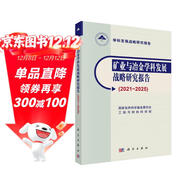 礦業(yè)與冶金學(xué)科發(fā)展戰略研究報告（2021～2025）