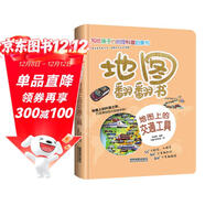 地圖翻翻書(shū)：地圖上的交通工具/揭秘制造業(yè)強國的代表性交通工具