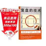 復盤(pán)的技術(shù)：沃頓商學(xué)院高級研究員、早稻田大學(xué)商學(xué)院教授帶來(lái)的學(xué)術(shù)研究啟示