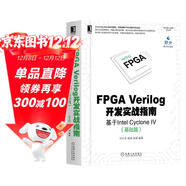 FPGA Verilog開(kāi)發(fā)實(shí)戰指南：基于Intel Cyclone IV（基礎篇)