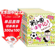 米小圈上學(xué)記三年級、四年級（套裝共8冊）小學(xué)生課外閱讀書(shū)籍 課外閱讀 閱讀 課外書(shū) 一升二銜接 小升初銜接