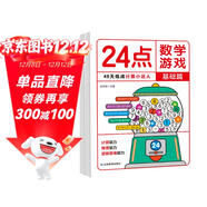 24點(diǎn)數學(xué)游戲基礎篇 趣味數學(xué)益智游戲 小學(xué)生數學(xué)專(zhuān)項訓練數學(xué)思維拓展 計算能力推理能力數學(xué)興趣強化培養 兒童數學(xué)巧算速算方法