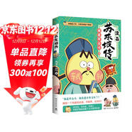 【贈大事記海報+精美書(shū)簽 】不白吃漫畫(huà)蘇東坡傳（全網(wǎng)超7000萬(wàn)關(guān)注的漫畫(huà)家我是不白吃重磅新作，爆笑有趣，跟蘇軾交個(gè)朋友） 