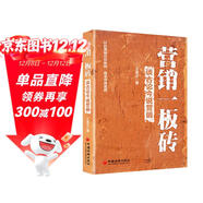 營(yíng)銷(xiāo)一板磚--談古論今說(shuō)營(yíng)銷(xiāo) 企業(yè)經(jīng)營(yíng)管理營(yíng)銷(xiāo)策略 電商運營(yíng)網(wǎng)絡(luò )營(yíng)銷(xiāo)實(shí)戰案例詳講 大數據營(yíng)銷(xiāo)銷(xiāo)售