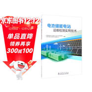 電池儲能電站運維檢測實(shí)用技術(shù)