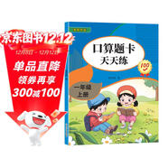 一年級上冊口算題卡天天練小學(xué)數學(xué)口算練習冊全國通用版口算大通關(guān)數學(xué)專(zhuān)項計算能力提升訓練A4大開(kāi)本大字粗體暖色紙張不費眼