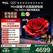TCL電視 85T5L 85英寸 288Hz高刷 QLED量子點(diǎn) DeepSeek AI電視 超薄 高清平板電視 以舊換新 國家補貼