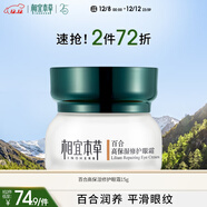 相宜本草 百合高保濕修護眼霜15g（改善細紋  保濕緊致 眼部護理）