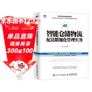 智能倉儲物流、配送精細化管理實(shí)務(wù)