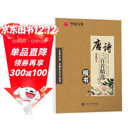 華夏萬(wàn)卷楷書(shū)古詩(shī)詞練字帖 唐詩(shī)三百首精選田英章初高中生學(xué)生鋼筆成人初學(xué)者臨摹描紅硬筆書(shū)法專(zhuān)用練習本