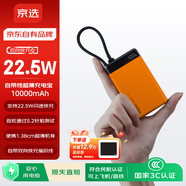 京選京東自有品牌【3C認證可上飛機】10000mAh 22.5W快充自帶線(xiàn)充電寶適用蘋(píng)果/小米華為手機橙色