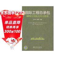 國際工程總承包EPC交鑰匙合同與管理