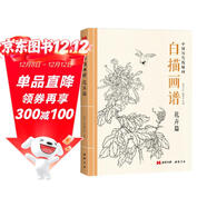 白描畫(huà)譜《花卉篇》中國工筆技法畫(huà)冊集書(shū)籍入門(mén)初自學(xué)者零基礎教程材成人手繪臨摹勾線(xiàn)名家底稿圖大全美術(shù)繪畫(huà)