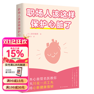 職場(chǎng)人該這樣保護心臟了 打工和命都重要 專(zhuān)門(mén)寫(xiě)給職場(chǎng)人的心臟健康手冊 幫你遠離心血管事故 日本心血管專(zhuān)家專(zhuān)為職場(chǎng)人設計的健康指南 圖文并茂 五分鐘搞定 養成小習慣 遠離大危險 果麥  團購聯(lián)系客服