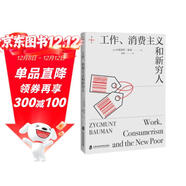 《工作、消費主義和新窮人 （豆瓣五星好評10000+，著(zhù)名思想家鮑曼警世之作，社會(huì )學(xué)經(jīng)典讀物）燧石文庫Ⅰ》