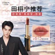 歐萊雅【田栩寧推薦】浮光細管口紅615小雀斑滋潤素顏顯白唇膏新年禮物