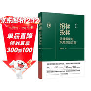 招標投標法律解讀與風(fēng)險防范實(shí)務(wù)（第二版）