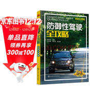 防御性駕駛全攻略（彩色大圖  再現各種道路場(chǎng)景 破解交通險情思路和方法 謀略+技能 ）