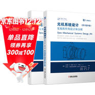 光機系統設計（原書(shū)第4版） 套裝全2冊