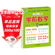 幼小銜接一日一練 學(xué)前數學(xué) 輕松上小學(xué)全套整合教材 大開(kāi)本 適合3-6歲幼兒園 一年級 幼升小數學(xué)練習