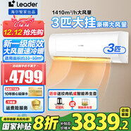 Leader海爾智家出品空調2匹/1.5匹/3匹變頻空調新一級節能獨立除濕自清潔空調壁掛式速冷暖補貼20% 3匹 一級能效 15秒速冷暖+節能省電+獨立除濕