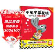 小兔子學(xué)花錢(qián)·3~7歲孩子的首本財商啟蒙繪本（讓孩子自己搞明白“為什么我不能全都買(mǎi)？”）   童書(shū) 一升二銜接 小升初銜接