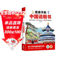 給孩子的中國說(shuō)明書(shū) 精裝硬殼大開(kāi)本 兒童趣味地理認知百科圖畫(huà)書(shū) 6-8-10歲兒童地理百科旅游繪本趣味認知地理知識百科全書(shū)小學(xué)生課外閱讀科普讀物