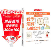 小學(xué)數學(xué)速算萬(wàn)能公式 數學(xué)必背舉一反三概念公式定理定律手冊 一二三四五六年級解題思路速算思維提升訓練