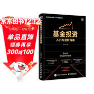 基金投資入門(mén)與進(jìn)階指南