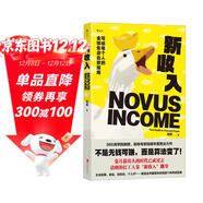 新收入 不是無(wú)錢(qián)可賺，而是算法變了 金錢(qián)焦慮自救指南 商學(xué)院教授錢(qián)婧年度力作