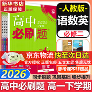 高中必刷題必修二2高一下2026版高一必刷題必修二2新高一數學(xué)物理必修一1上學(xué)期必修全套物理必修三狂K重點(diǎn)【科目自選】新教材必刷題預備新高一上下課本同步練習冊同步教輔必修1必修2必修3人教版同步 【必