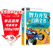 常春藤-智力開(kāi)發(fā)百科全書(shū) 精致圖文版 6-7-10-12歲兒童左右腦潛能開(kāi)發(fā)思維訓練書(shū)籍 三四五六年級中小學(xué)生課外閱讀圖書(shū)籍 精裝彩色插圖硬殼