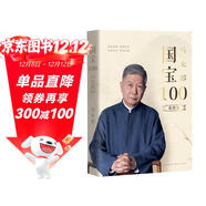 馬未都：國寶100.第四卷 國寶帶我看歷史 文物中國史 鑒寶知識懂歷史掌故說(shuō)收藏