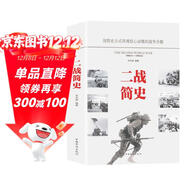 二戰簡(jiǎn)史