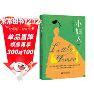 小婦人 : 珍藏版（寫(xiě)給全世界女孩的覺(jué)醒之作，楊絳、J.K.一讀再讀的精神燈塔。美國圖書(shū)協(xié)會(huì )、美國教育家協(xié)會(huì )推薦讀本，培養女孩獨立自信人格，做出正確選擇的成長(cháng)小說(shuō)。） 小說(shuō)