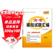 天利38套 2024全國卷新教材 語(yǔ)文 高考模擬試題匯編