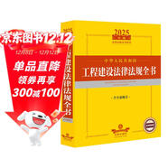 2025年版中華人民共和國工程建設法律法規全書(shū)（含全部規章）