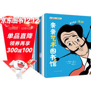 親親藝術(shù)圖書(shū)館（套裝共10冊）繪畫(huà)雕塑電影藝術(shù)啟蒙童書(shū)，通過(guò)9位藝術(shù)家的奇幻跌宕的一生來(lái)欣賞藝術(shù)作品