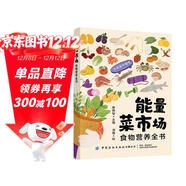 能量菜市場(chǎng) 食物營(yíng)養全書(shū) 個(gè)人的營(yíng)養手冊 養生食療食材搭配健康飲食建議 做菜食材營(yíng)養搭配介紹 買(mǎi)菜手冊