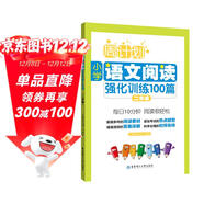 周計劃：小學(xué)語(yǔ)文閱讀強化訓練100篇（二年級）