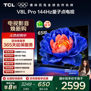 TCL電視 65V8L Pro 65英寸 144Hz高刷 QLED量子點(diǎn) 3GB+64GB大內存 4K 國家補貼