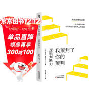 我預判了你的預判 國際知名判斷力教練約翰 亞岱爾教你如何做出高效而正確的決策 詳細解析多個(gè)成功預判案例 上百個(gè)簡(jiǎn)單易懂的判斷技巧