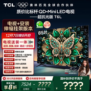 TCL 85T6L 包安裝版【伸縮掛架送裝一體】85英寸 QD-Mini LED電視 T6L 國家補貼