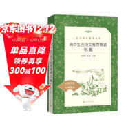 高中生古詩(shī)文推薦背誦95篇 （《語(yǔ)文》推薦閱讀叢書(shū) 人民文學(xué)出版社）