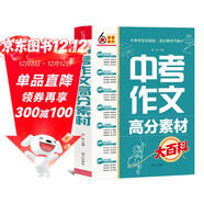 中考作文高分素材大百科 考前沖刺 初中通用 寫(xiě)作素材 高分模板 寫(xiě)作技巧熱點(diǎn)經(jīng)典素材 加分金句