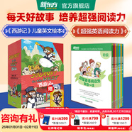 【官方正版】新東方西游記英文版Journey to the West四大名著(zhù)英文繪本故事書(shū)小學(xué)生初中生課外書(shū)9-14歲兒童課外閱讀必備/火箭女孩 英文版西游記+超強英語(yǔ)閱讀力（初級）